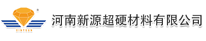 新源超硬材料有限公司
